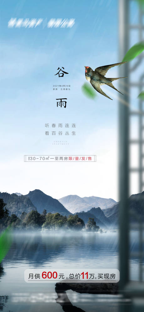 源文件下载【谷雨节气移动端海报】编号：86550004287011056