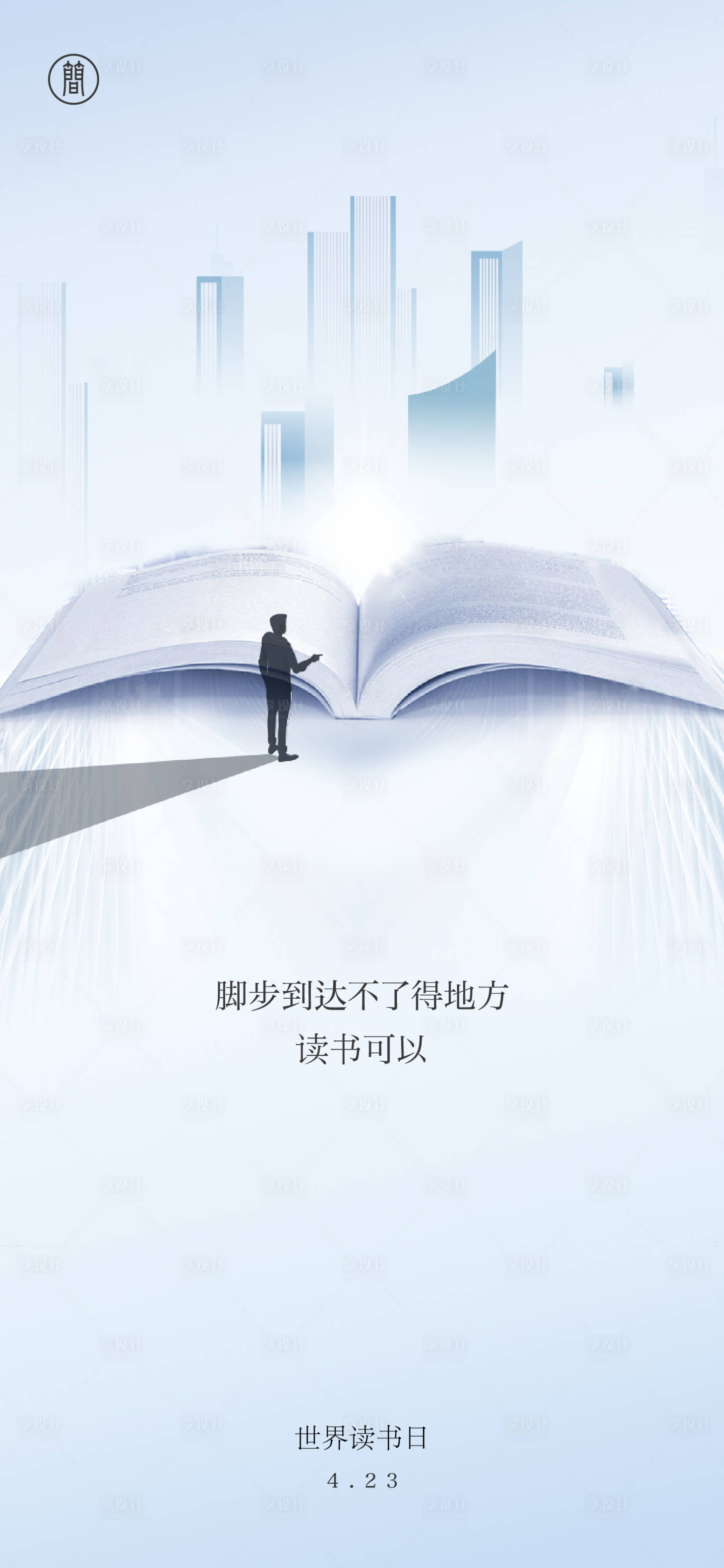 源文件下載【享設計】搜索編號：29400004301657171【世界讀書日海報】