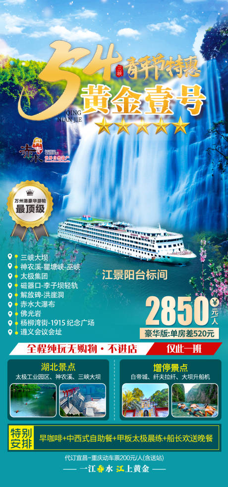 源文件下载【长江三峡黄金游轮旅游海报】编号：66660004470665521
