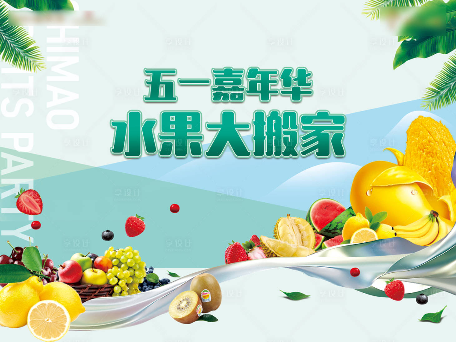 源文件下载【享设计】搜索编号：52410004466351464【水果活动主视觉】