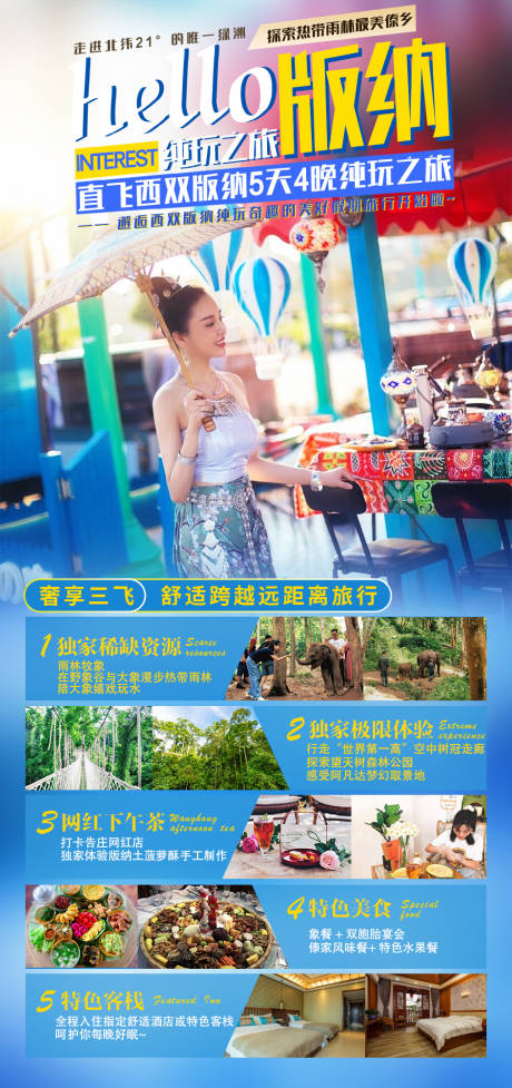 源文件下载【西双版纳旅游海报】编号：94770004096189533