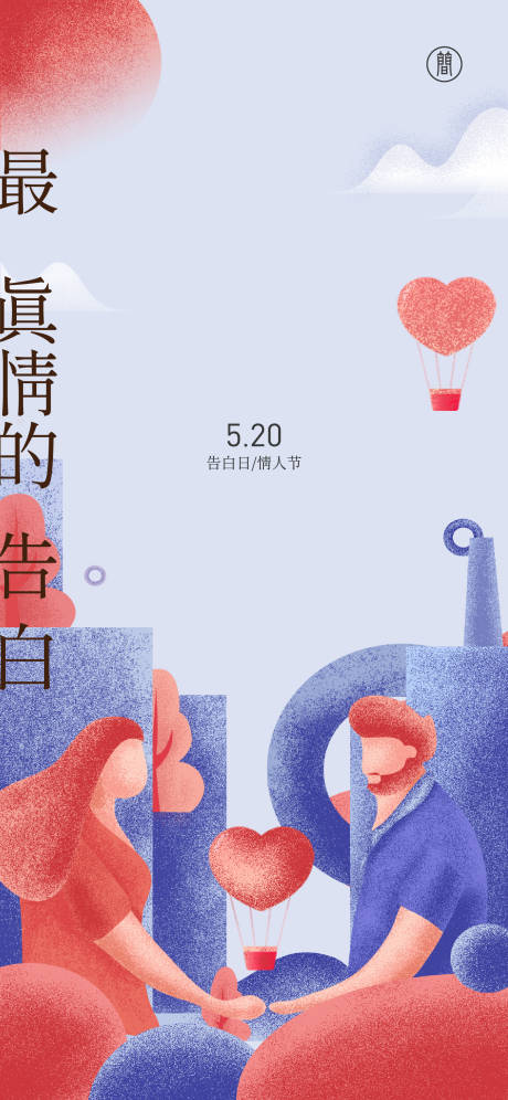 源文件下载【享设计】搜索编号：93970004477633662【520节日移动端海报】