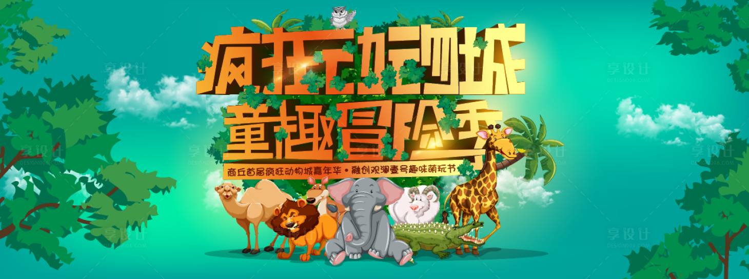 源文件下载【享设计】搜索编号：13780004233247856【疯狂动物城】