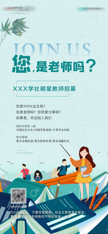 源文件下载【地产教师招聘海报】编号：85380004375643818