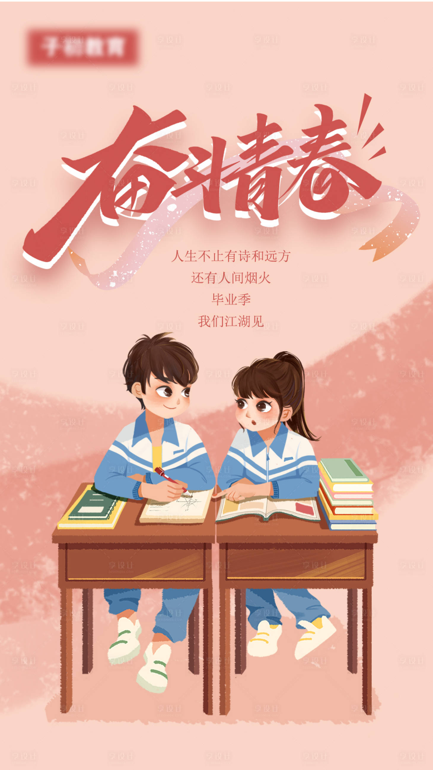 源文件下載【享設計】搜索編號：46090004150958945【奮斗青春插畫海報】