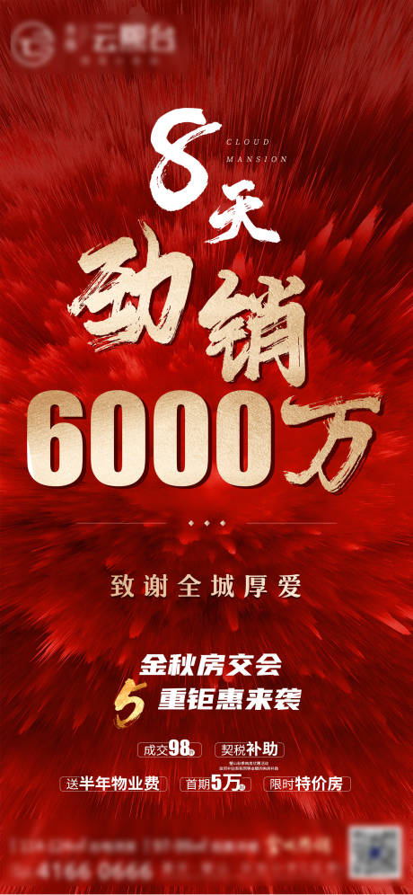 源文件下載【享設計】搜索編號：46480004165078874【地產紅金勁銷海報】