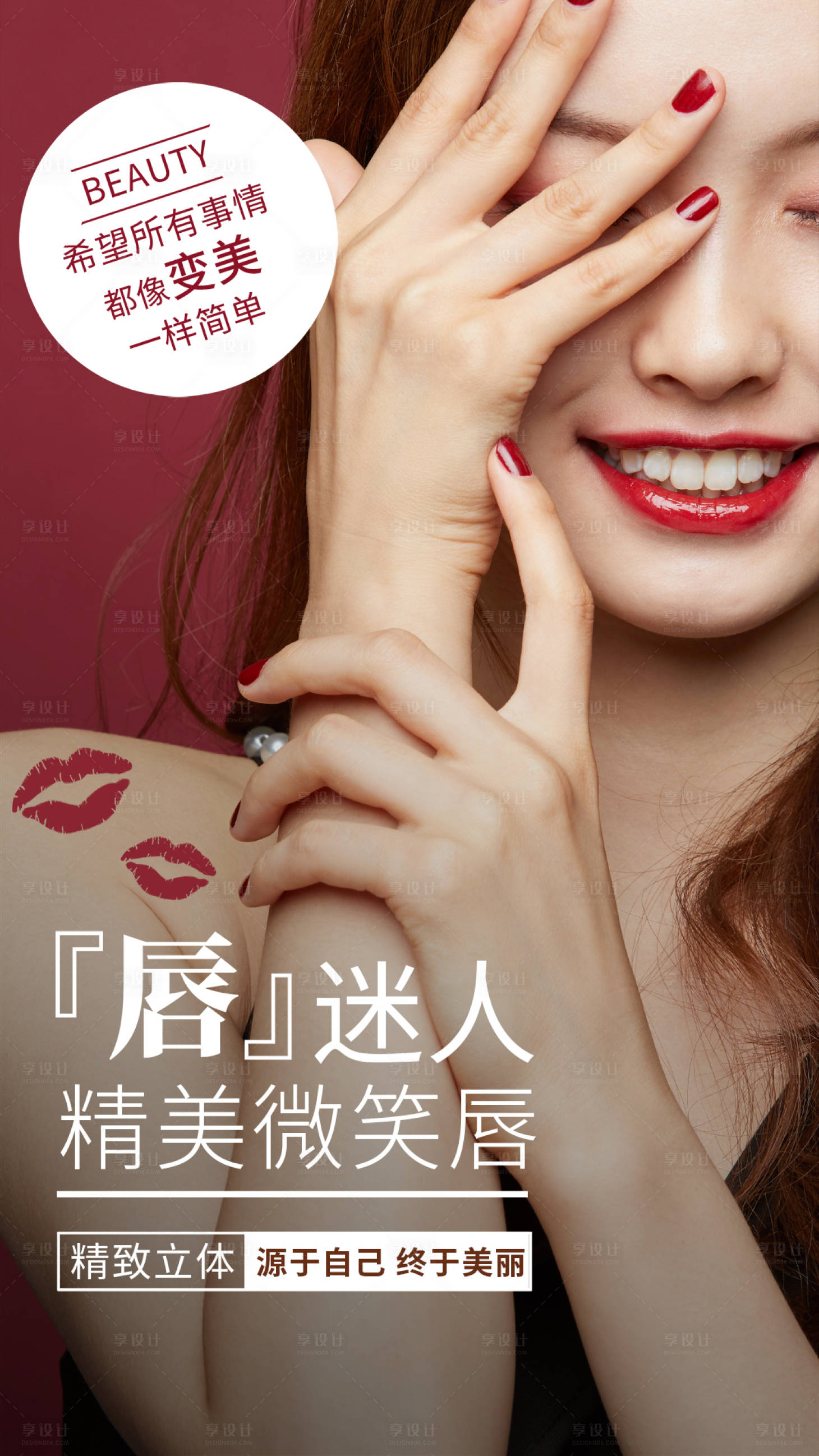 源文件下载【享设计】搜索编号：92620004241589465【医美微笑唇活动海报】