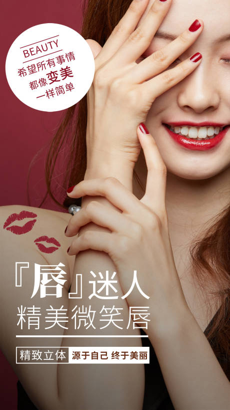 医美微笑唇活动海报