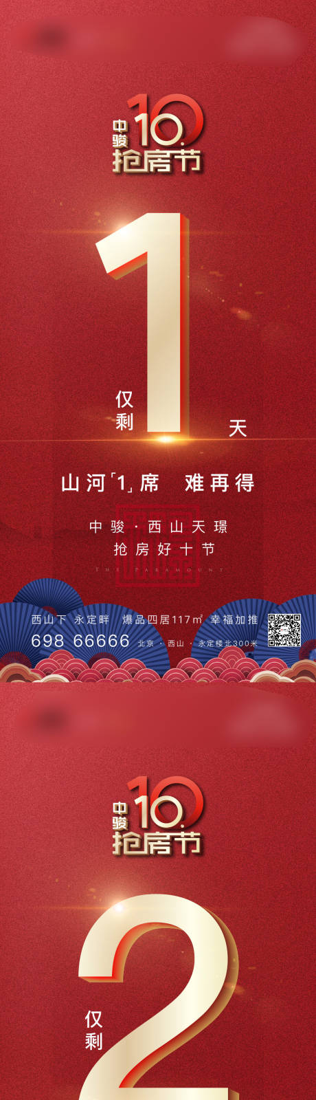 源文件下载【享设计】搜索编号：59490004273969696【地产抢房倒计时系列海报 】