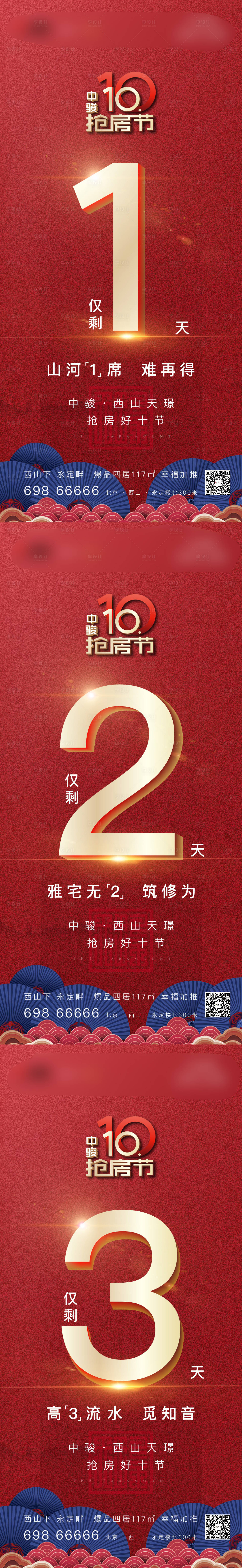 源文件下载【享设计】搜索编号：59490004273969696【地产抢房倒计时系列海报 】