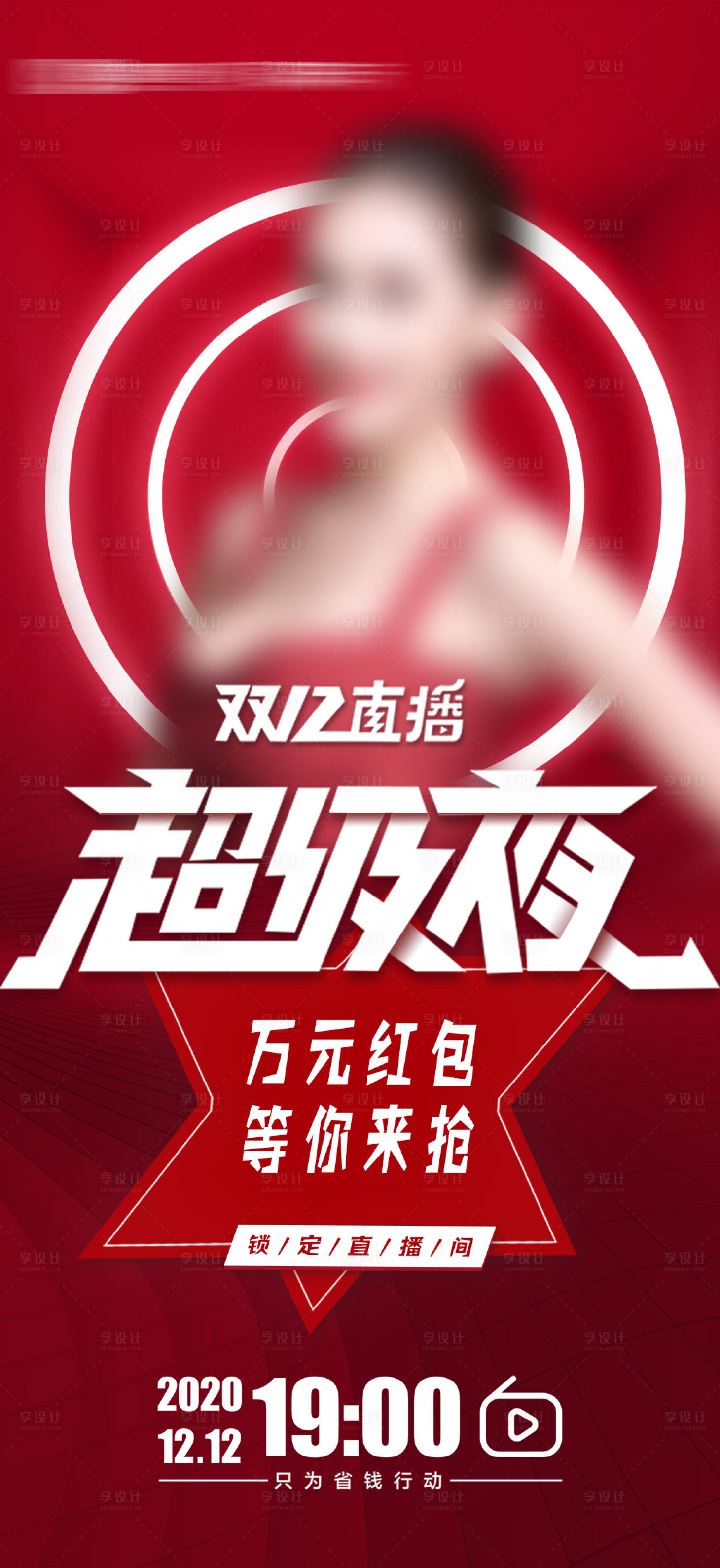 源文件下载【双十二直播超级夜海报】编号：53010004305403272