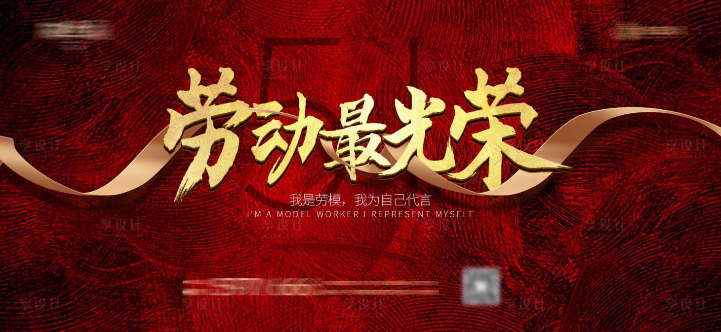 源文件下载【享设计】搜索编号：35940004410242428【五一劳动节活动背景板】