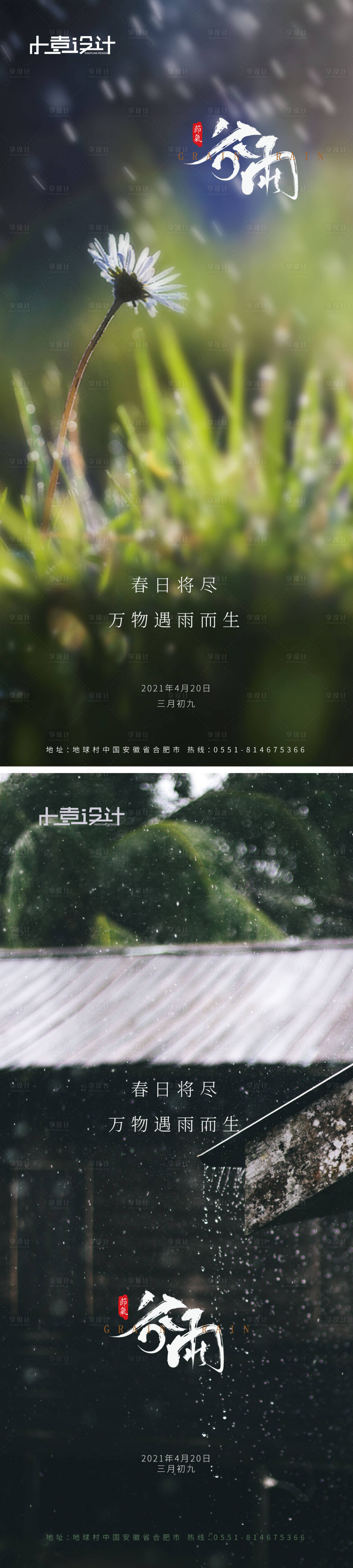 源文件下载【享设计】搜索编号：55810004257742298【谷雨系列海报】