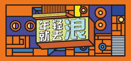 源文件下載【享設計】搜索編號：92690004206414879【年輕就要去浪】