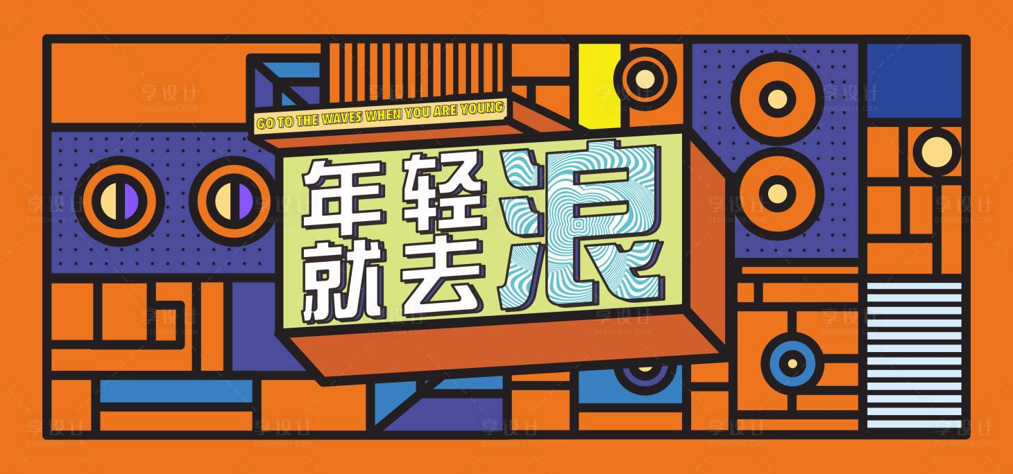源文件下載【享設計】搜索編號：92690004206414879【年輕就要去浪】