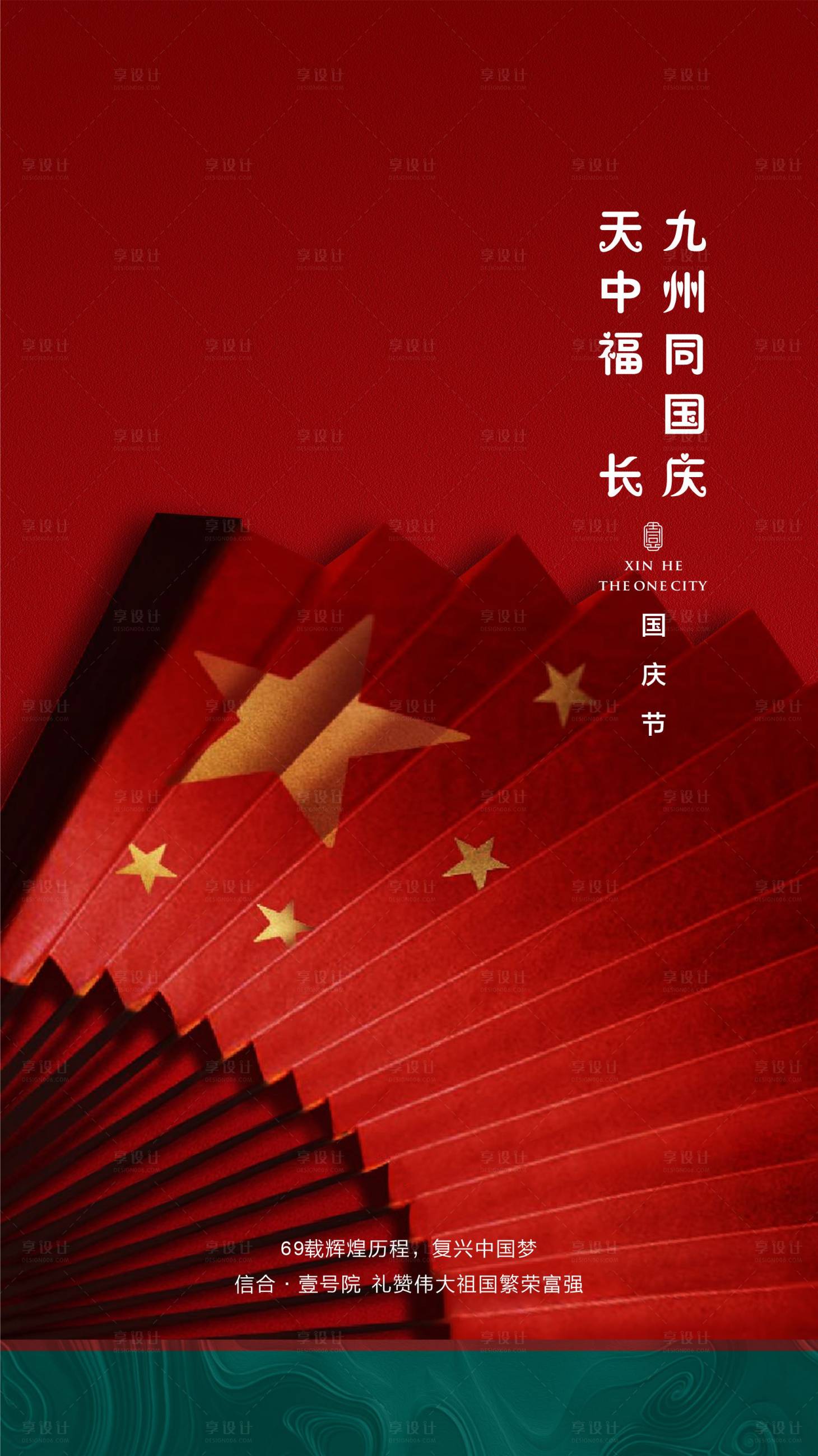 源文件下載【享設計】搜索編號：53190004484709865【國慶海報】