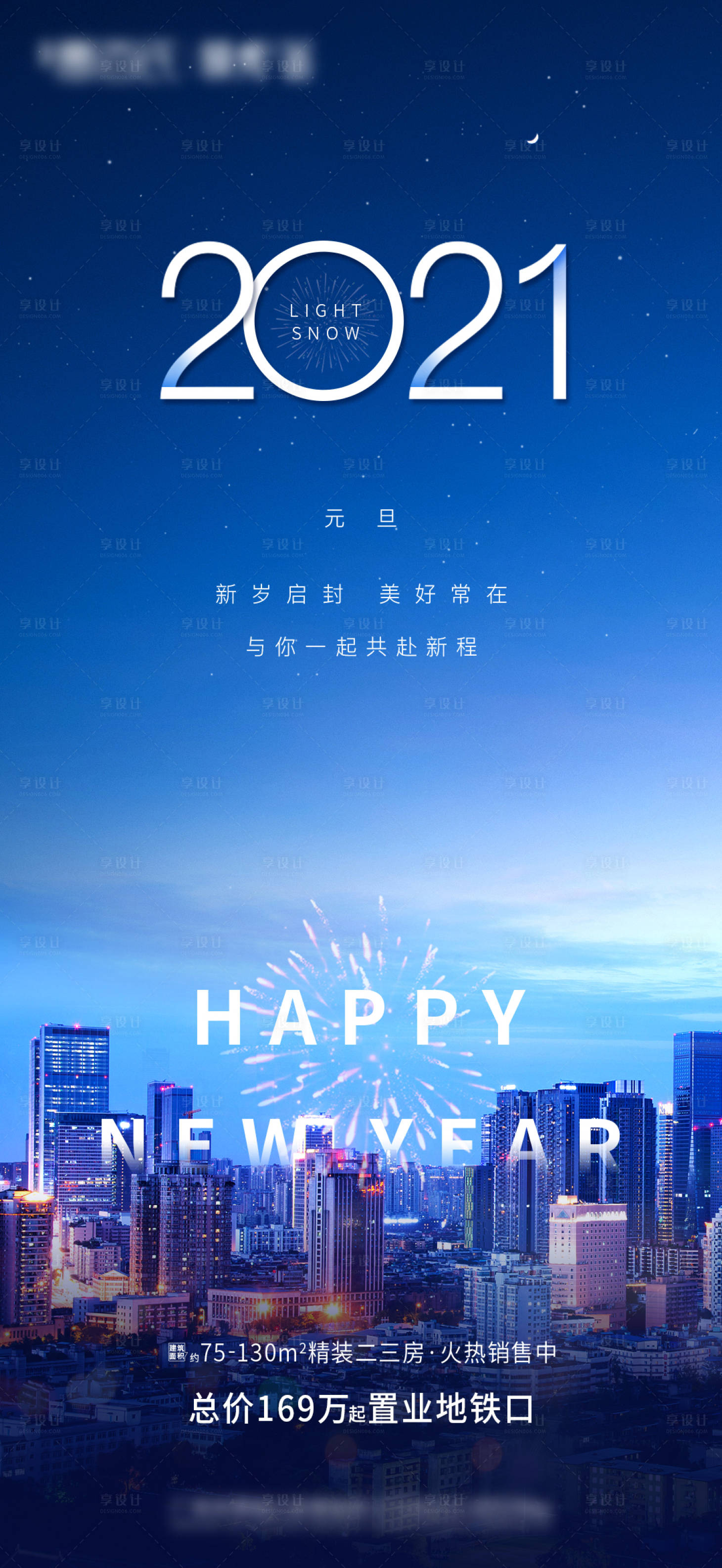 源文件下載【享設計】搜索編號：99370004133508106【元旦新年城市微信海報】