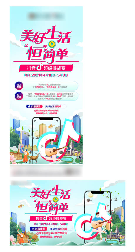源文件下载【地产抖音活动宣传系列海报】编号：68160004252969039