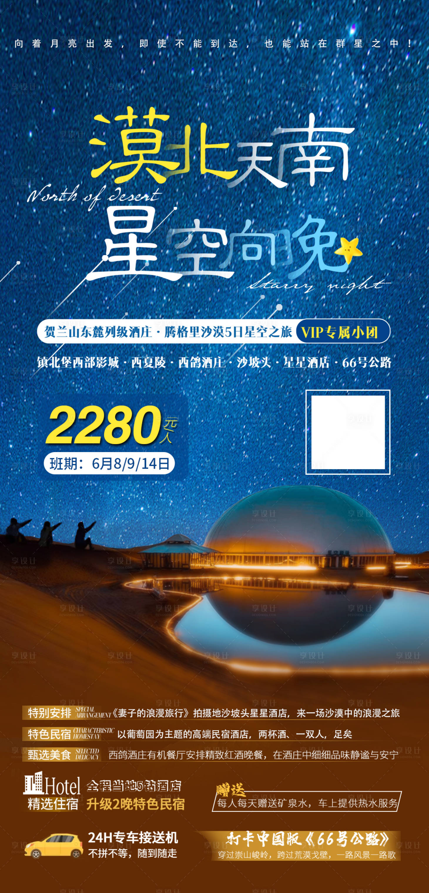 源文件下载【享设计】搜索编号：51800004445909731【宁夏漠北星空旅游海报】