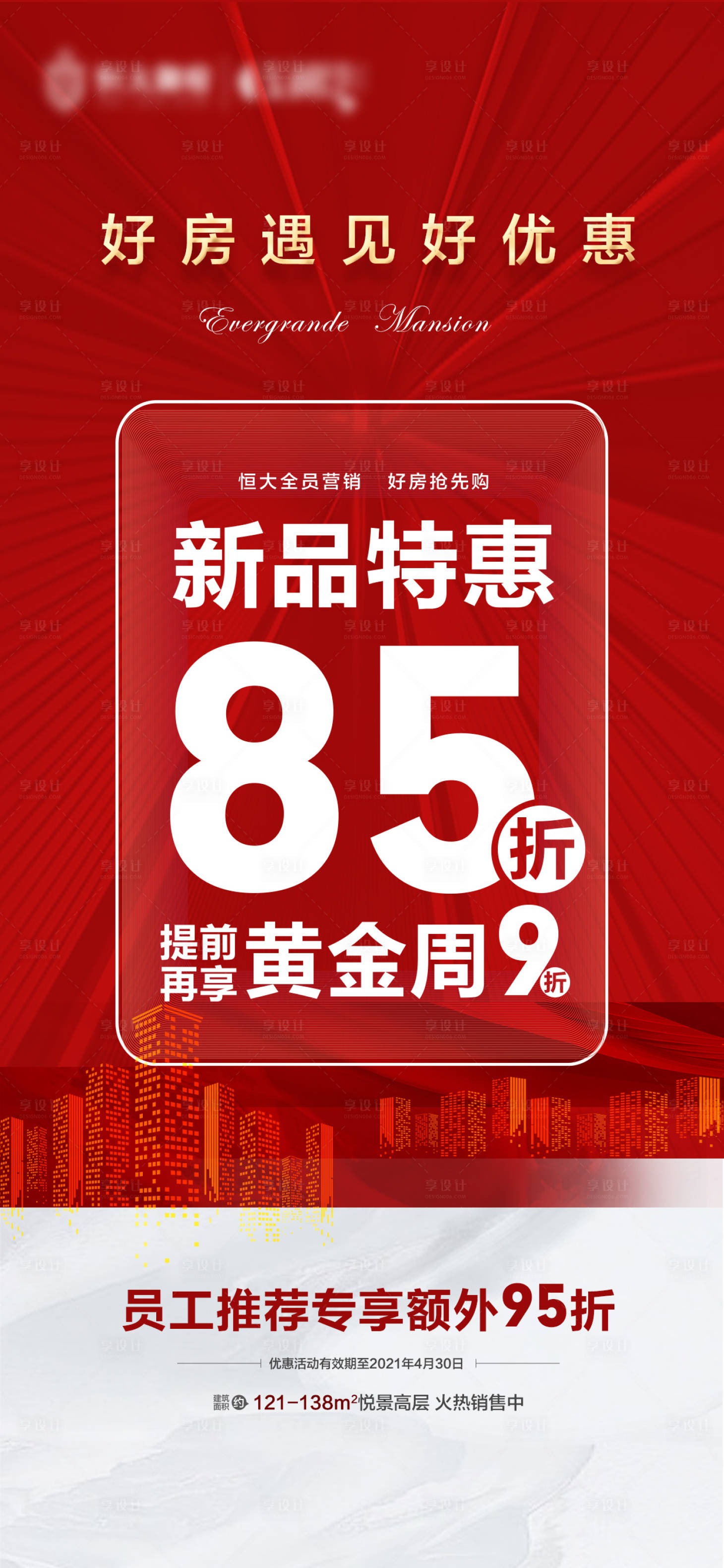源文件下載【享設計】搜索編號：15590004159346844【地產政策優惠折扣大字報海報】