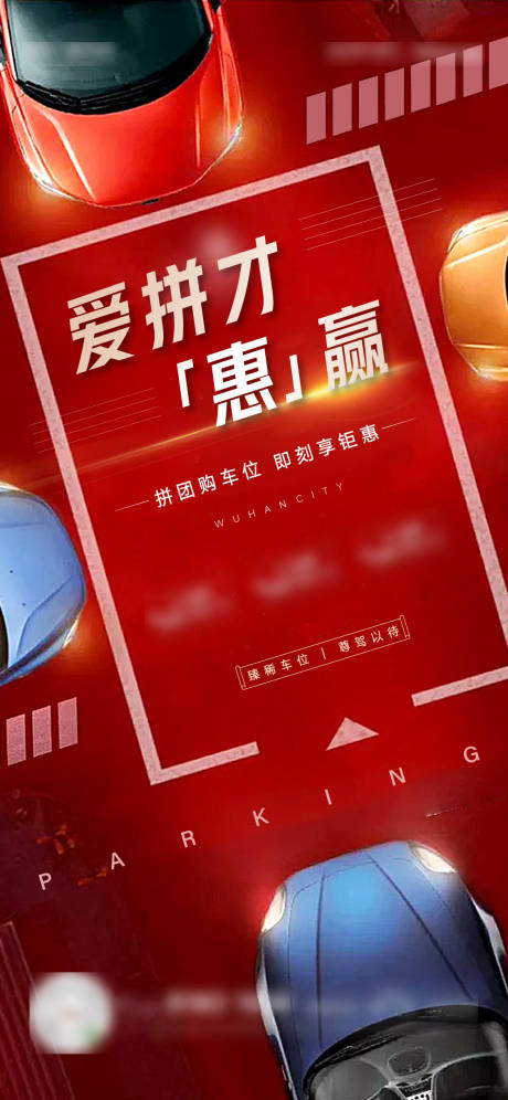 源文件下载【享设计】搜索编号：92320004338166547【车位价值海报】