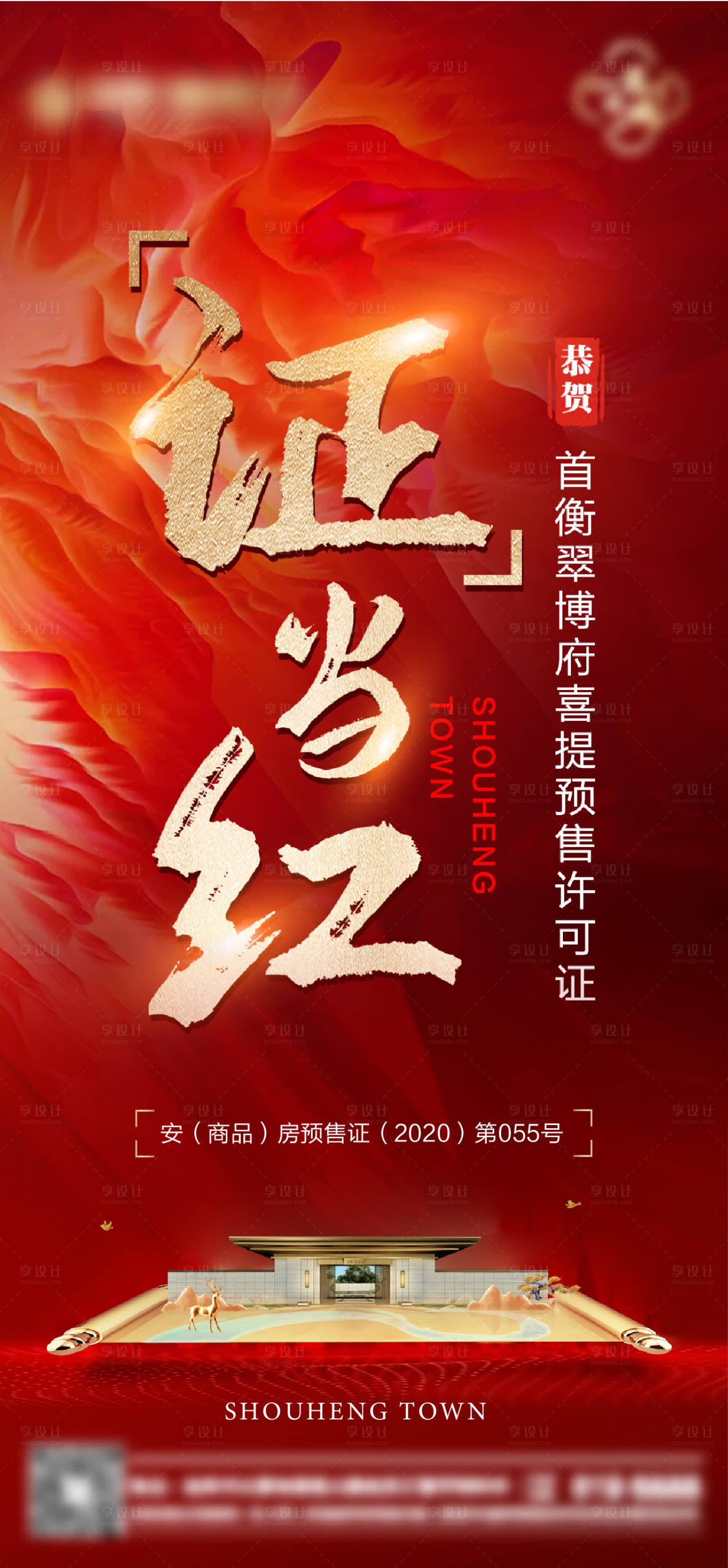 源文件下載【享設(shè)計(jì)】搜索編號(hào)：87020004498614862【房地產(chǎn)五證單圖海報(bào)】