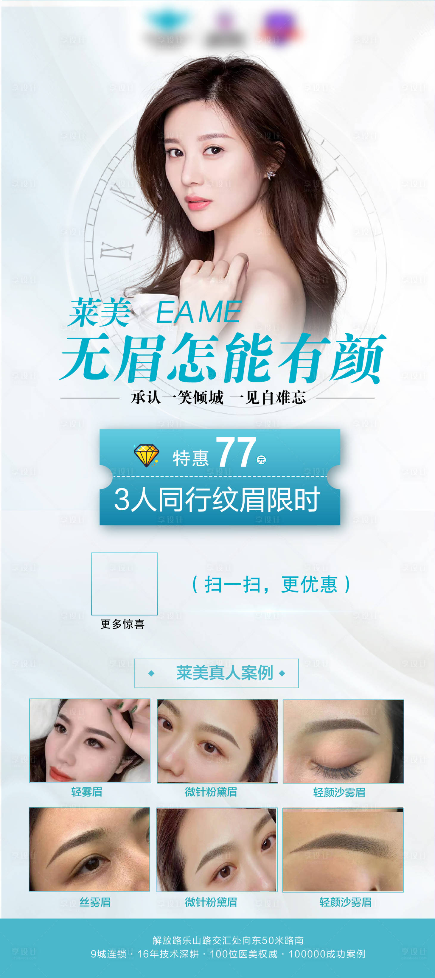 源文件下載【享設(shè)計(jì)】搜索編號(hào)：17780004316157066【紋眉海報(bào)】