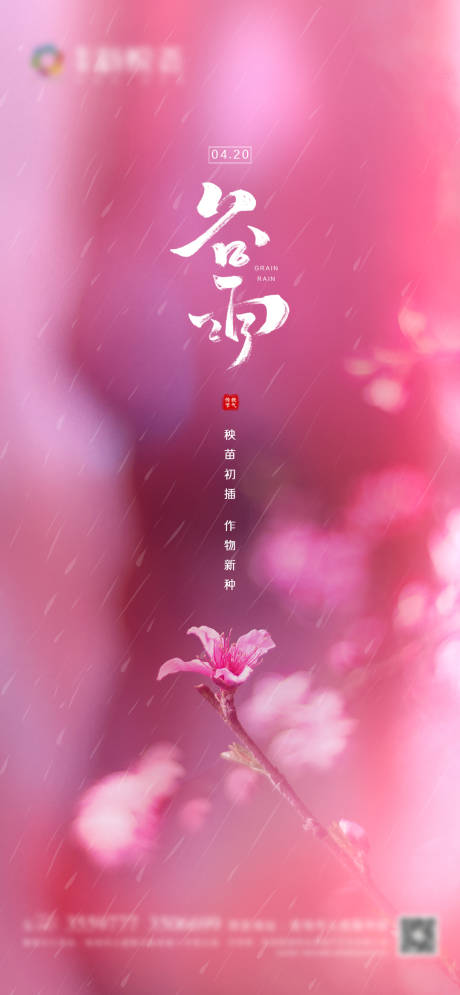 源文件下载【享设计】搜索编号：27430004335941214【地产谷雨微信海报】