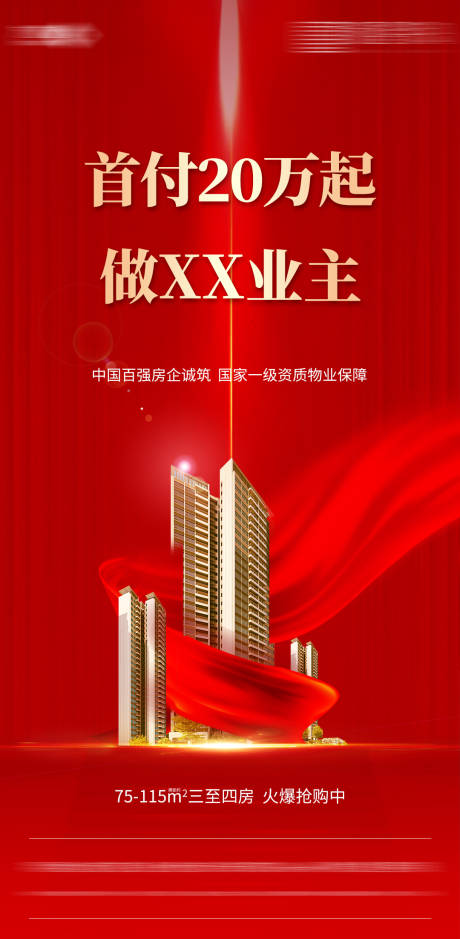 源文件下载【享设计】搜索编号：99500004500677826【地产鸡血刷屏】