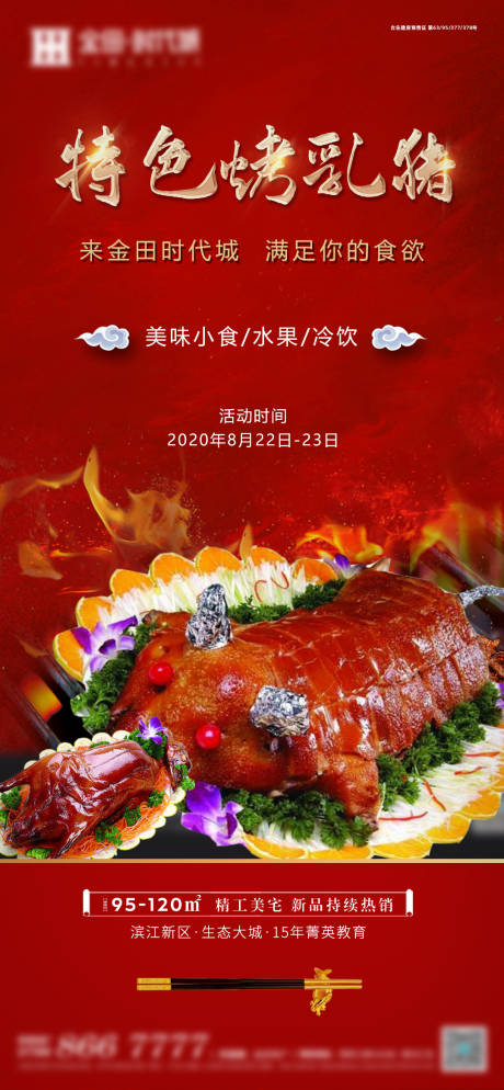 源文件下载【地产烤乳猪活动海报】编号：75970004451742891