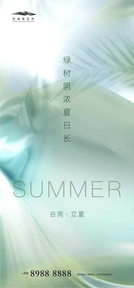 源文件下載【享設計】搜索編號：64480004206343023【谷雨立夏節氣地產海報】