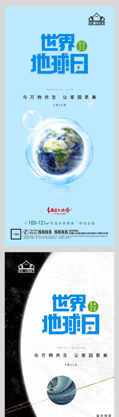 编号：20210407113514325【享设计】源文件下载-地产世界地球日系列海报