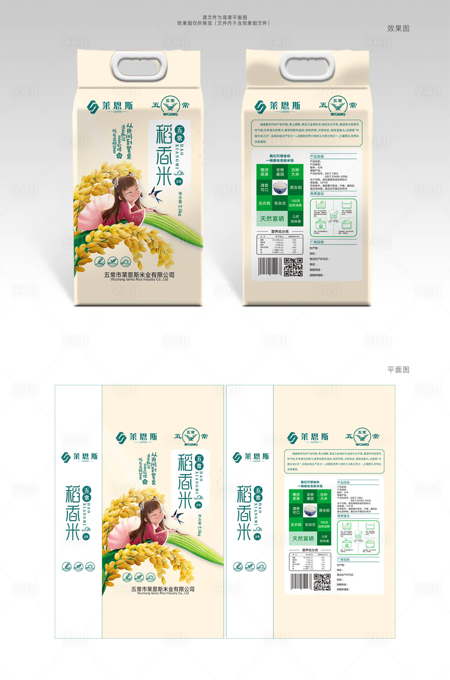 源文件下載【享設計】搜索編號：66480004211459366【萊恩斯五常稻花香2號大米包裝設計】