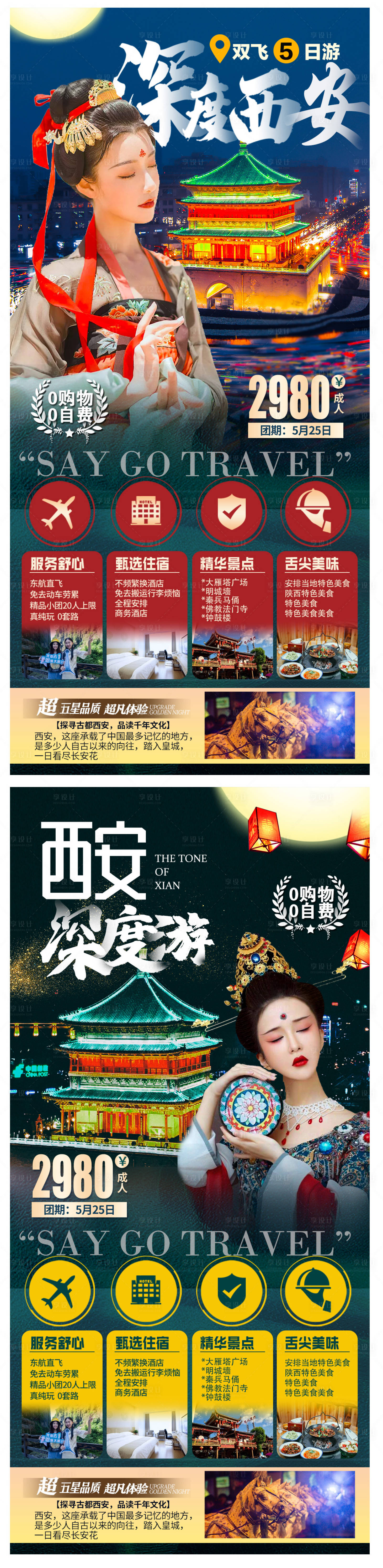 源文件下載【享設計】搜索編號：33500004249186787【西安深度游旅游海報】