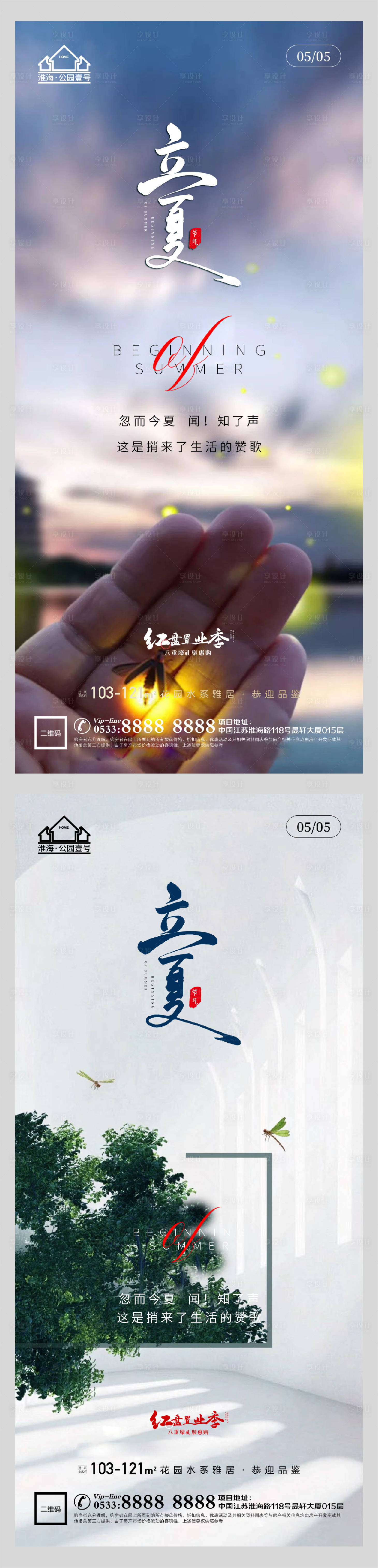 源文件下载【地产立夏系列海报】编号：11180004456784164