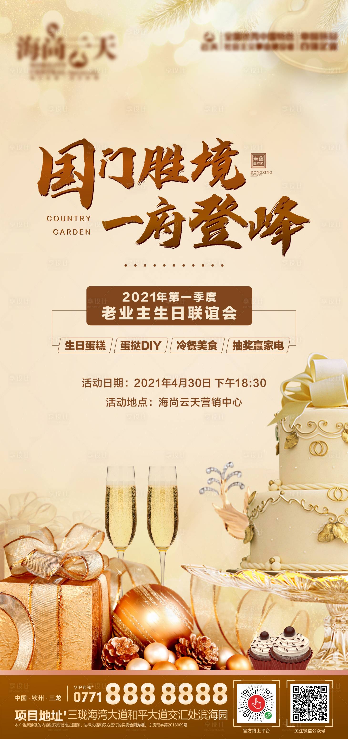 源文件下载【享设计】搜索编号：72920004484202128【业主生日会】