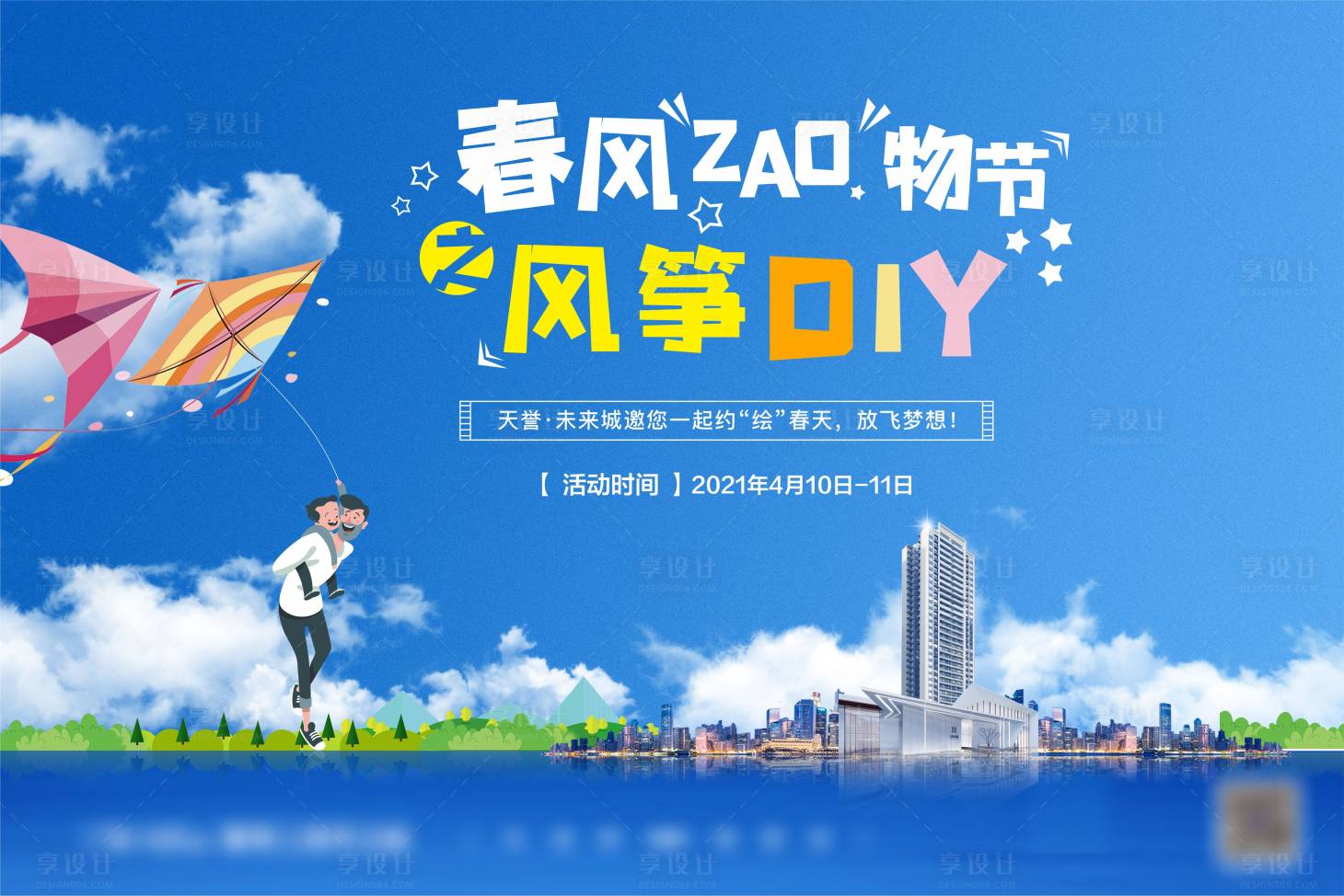 源文件下載【享設計】搜索編號：74840004204883561【房地產風箏活動展板】