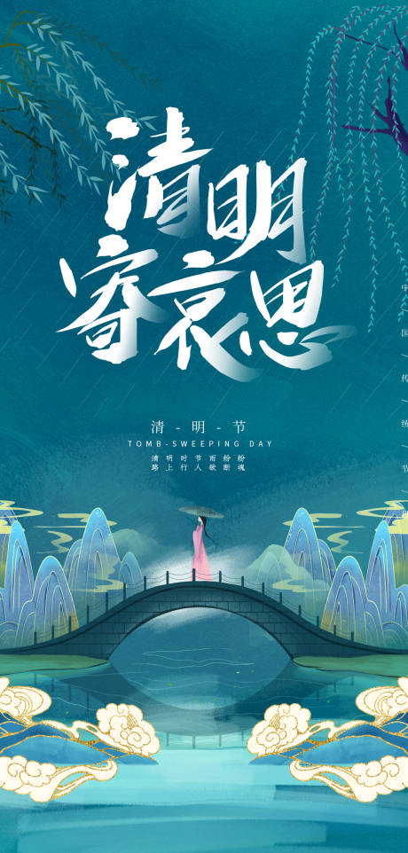 源文件下载【中国风清明节海报】编号：21620004103805605