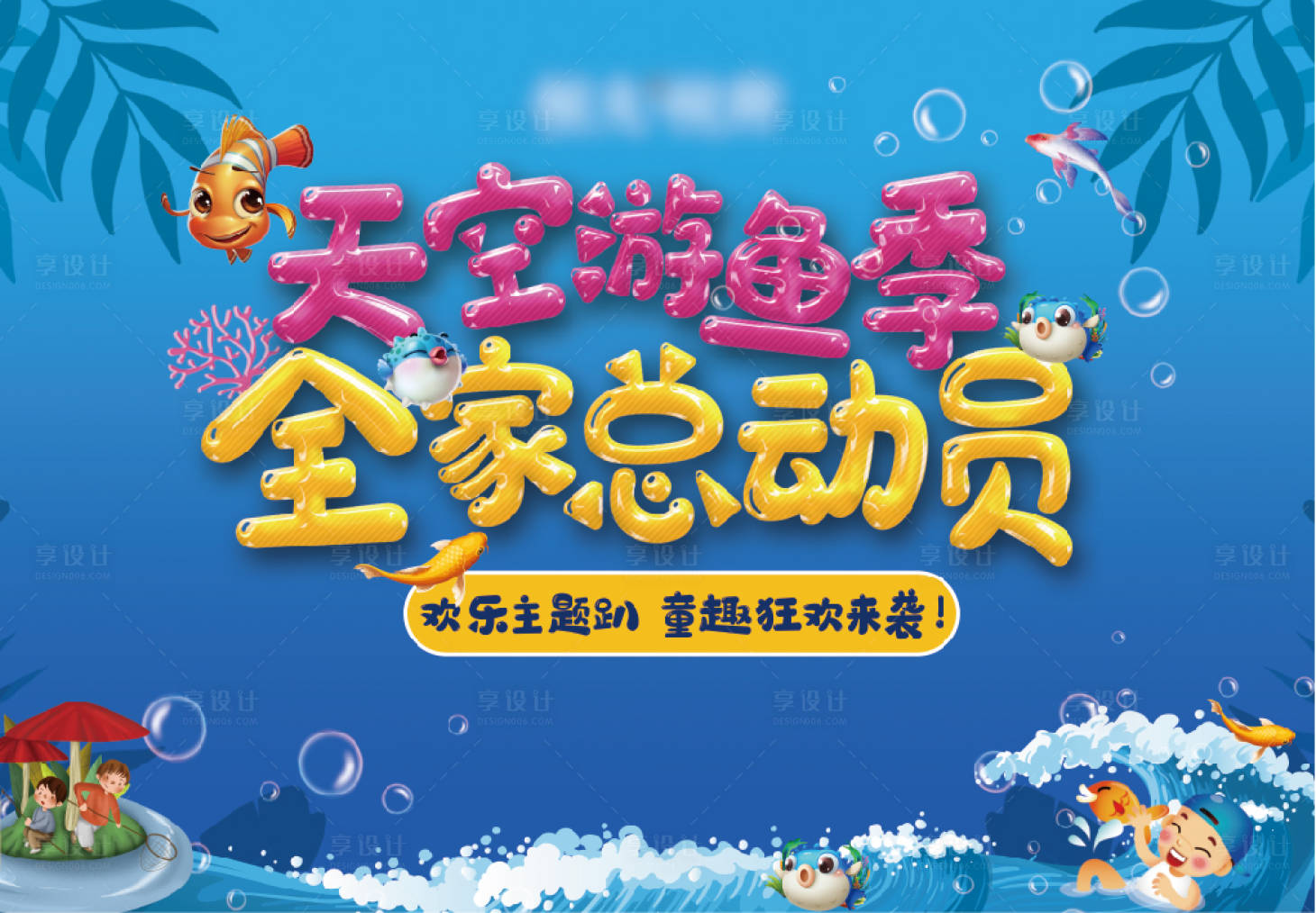 源文件下载【享设计】搜索编号：90670004427929838【地产捕鱼海洋活动桁架主背景画面】