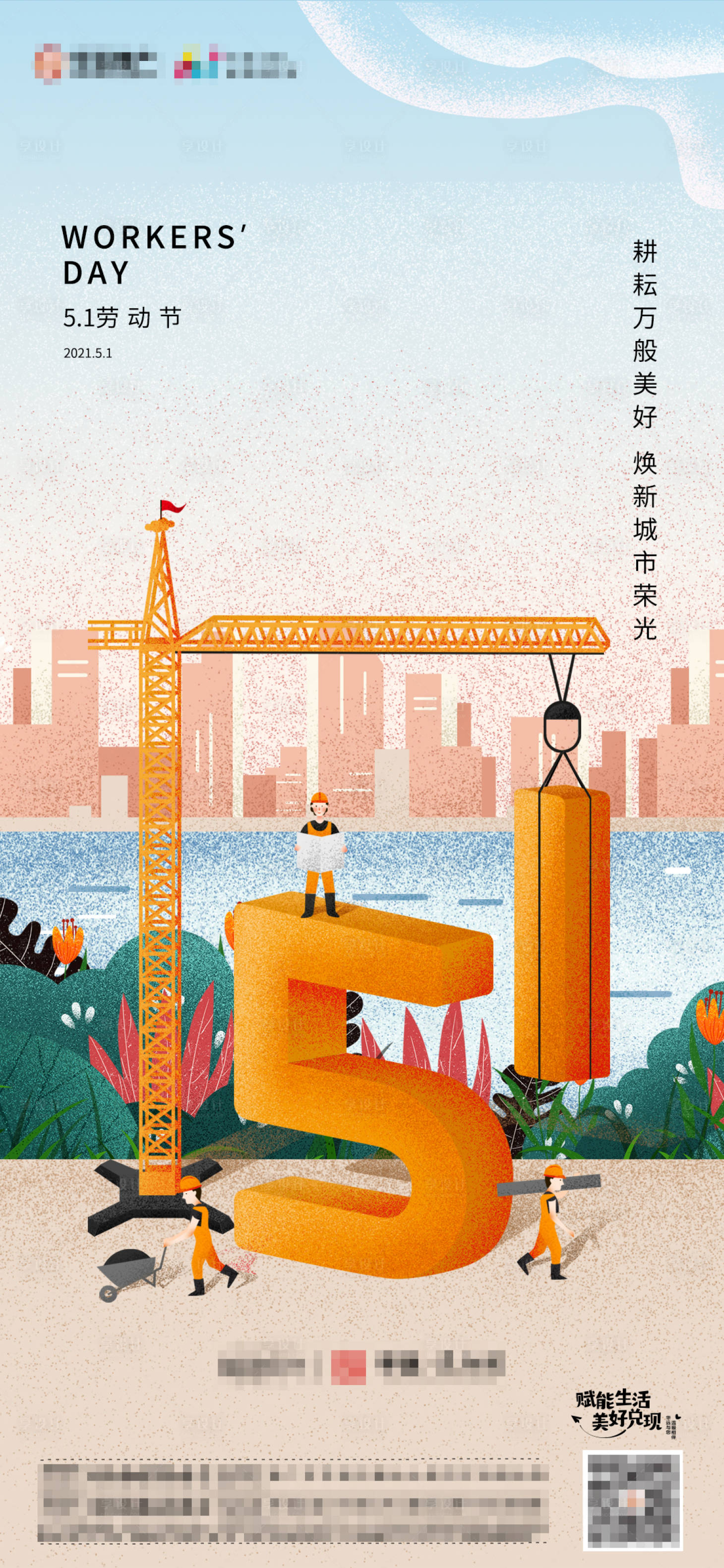 源文件下载【享设计】搜索编号：47250004353365445【地产51劳动节海报】