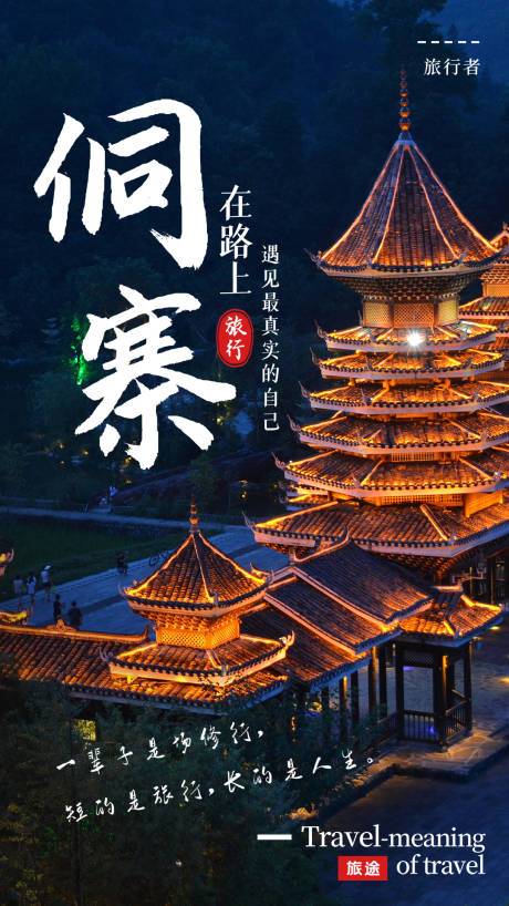 源文件下载【旅行海报】编号：55300004307134406