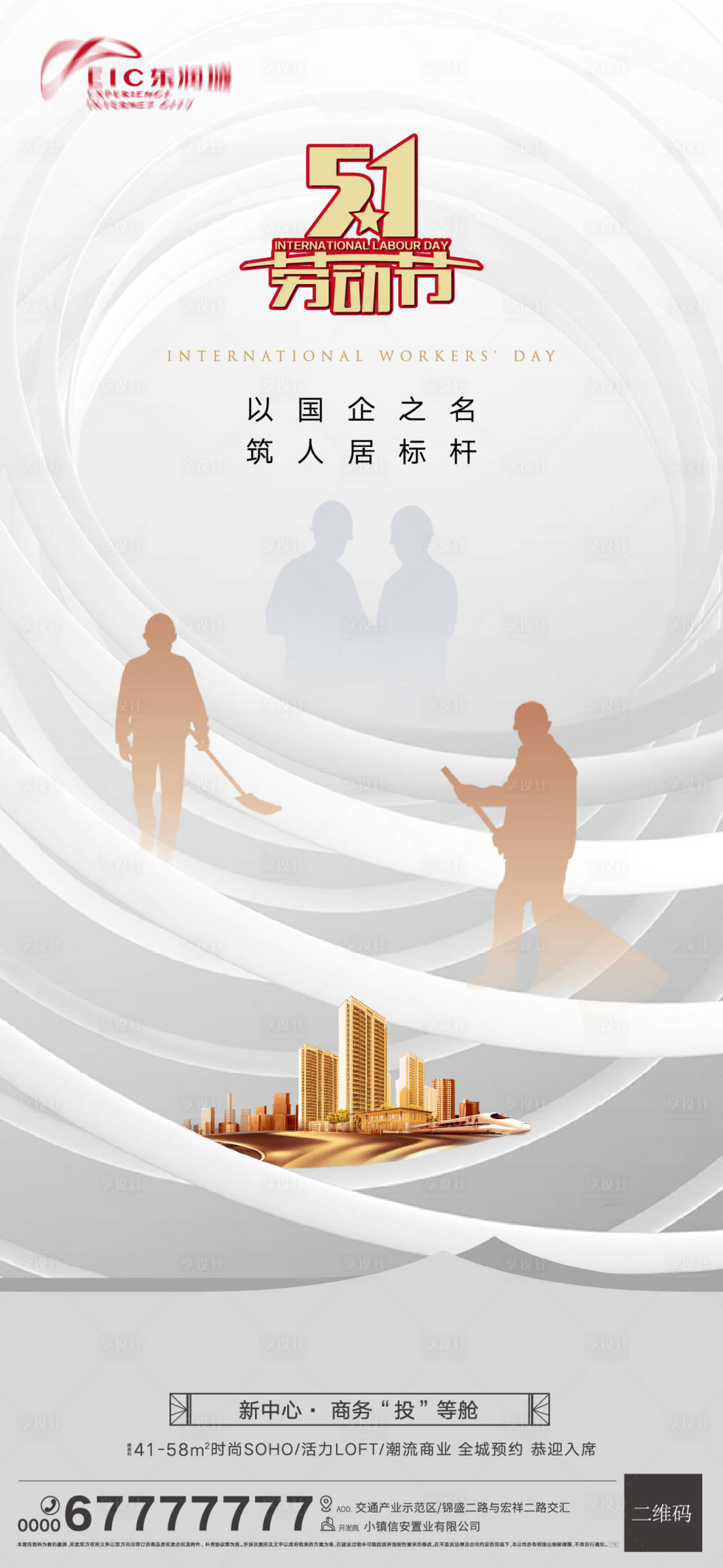 源文件下载【享设计】搜索编号：23450004478185279【地产五一劳动节海报】