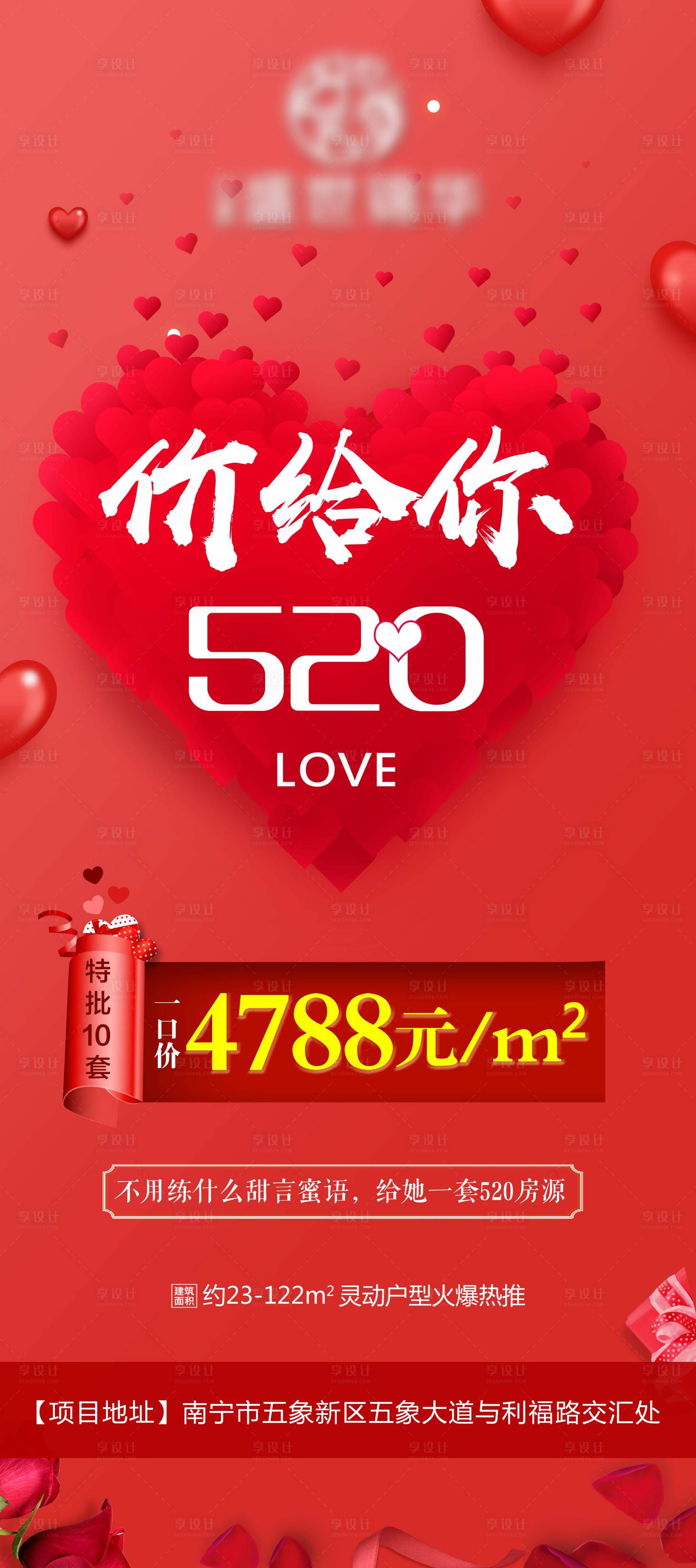 源文件下载【地产520特价房海报】编号：21580004180808245