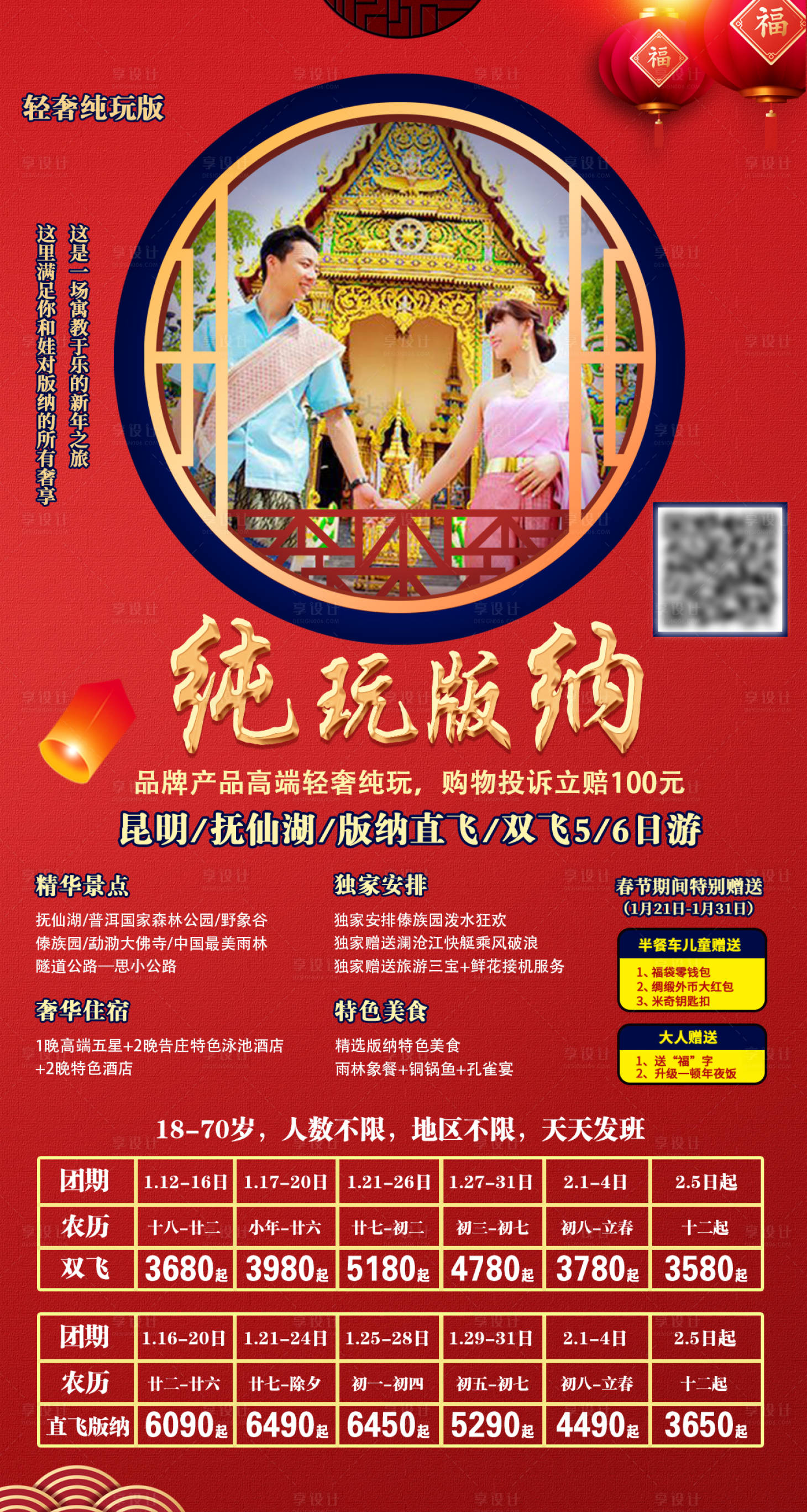 源文件下载【享设计】搜索编号：40420004161059570【春节纯玩西双版纳海报】