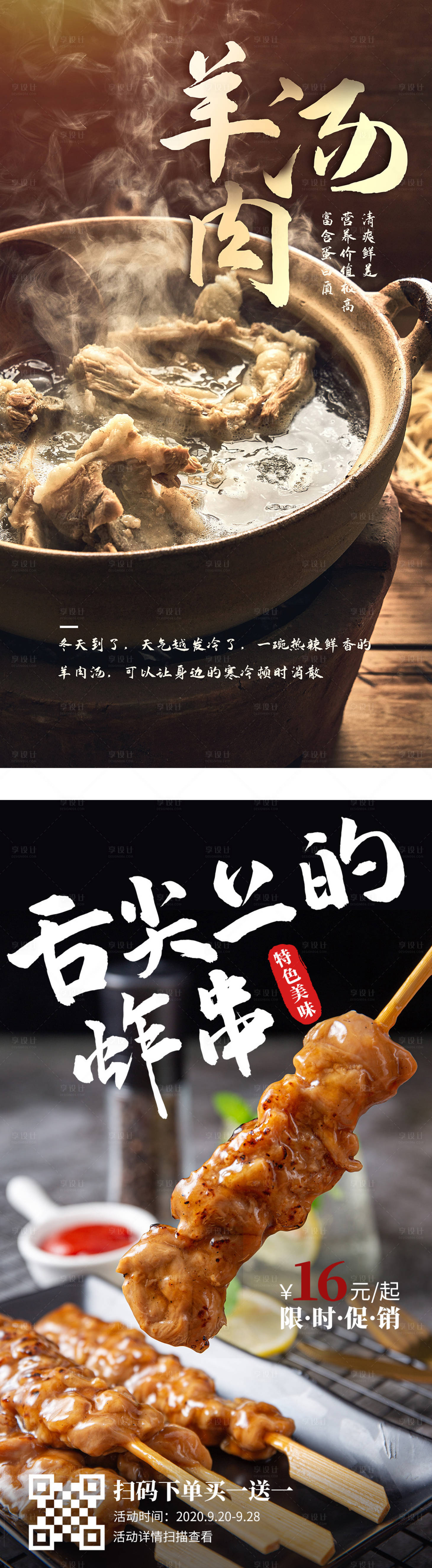 源文件下載【享設計】搜索編號：11780004404345246【羊肉湯烤串美食海報】