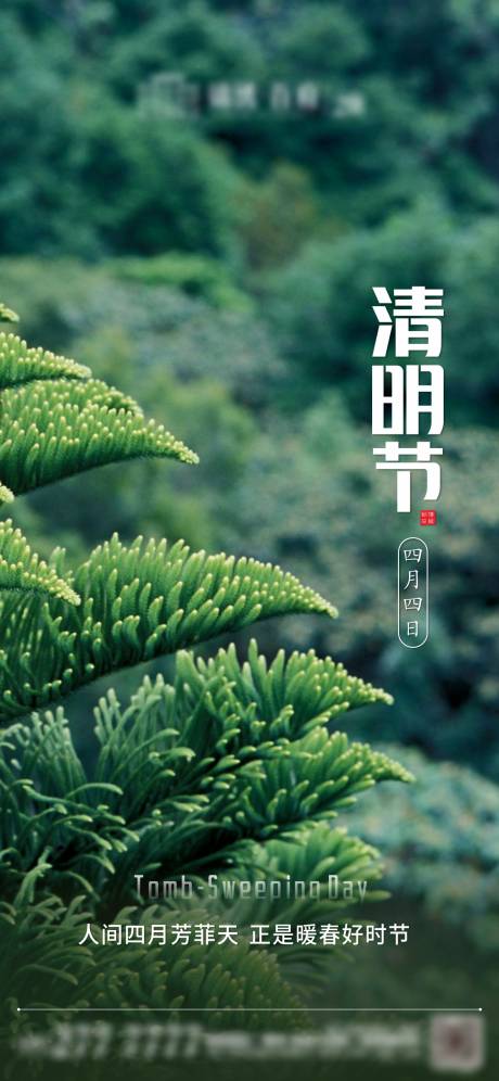 源文件下载【清明节海报】编号：41820004107227944