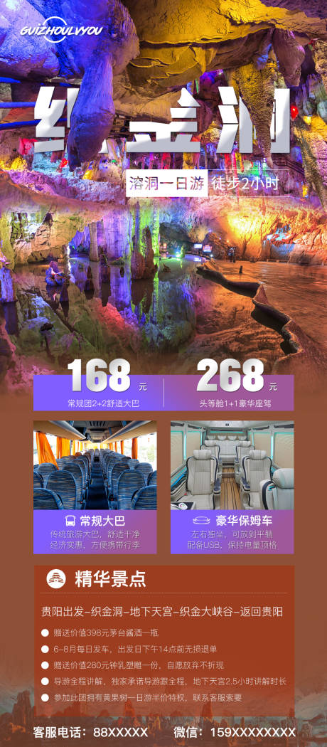 源文件下载【贵州织金洞旅游海报】编号：26670004465181368