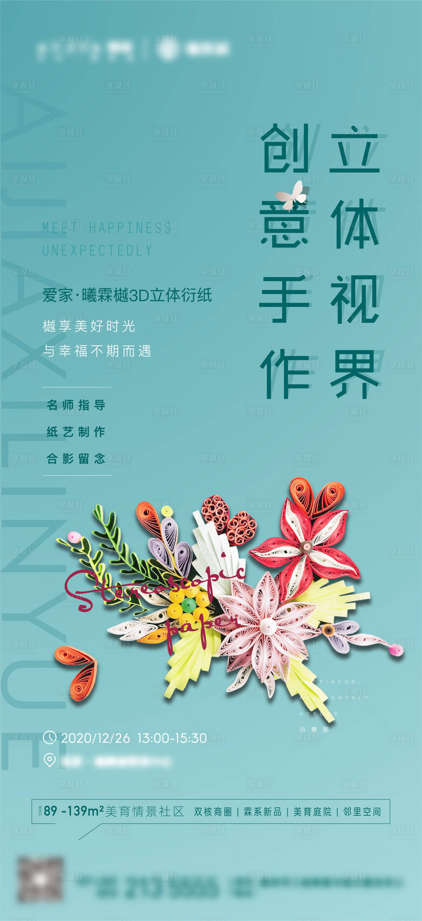 源文件下载【地产3D衍纸活动海报】编号：91520004114162178