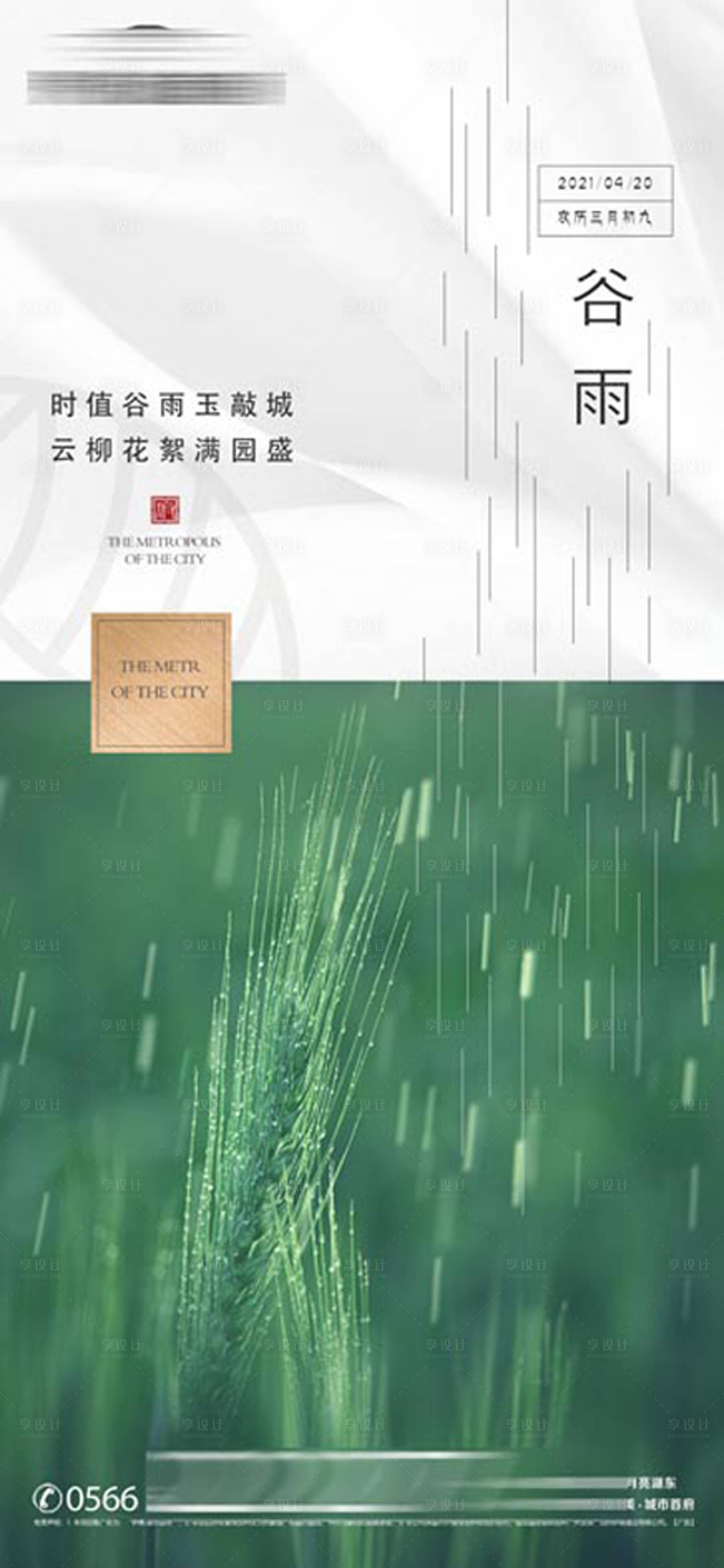 源文件下载【享设计】搜索编号：63410004319933983【房地产谷雨节气海报】