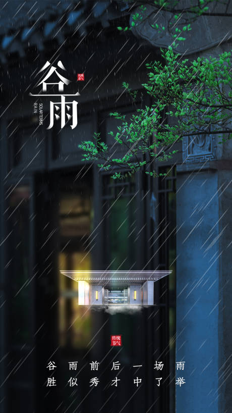 源文件下載【二十四節(jié)氣谷雨海報】編號：20210415155807385